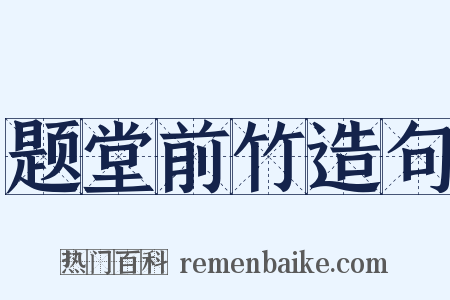 题堂前竹造句是什么意思的图片